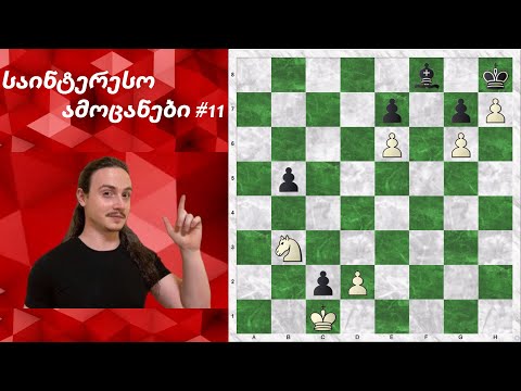 საინტერესო ამოცანები #11