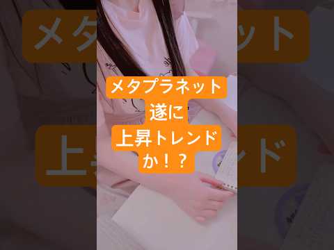 メタプラネット、トレンド転換？！ #メタプラネット #投資 #株