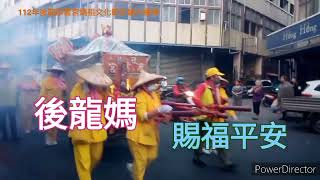 廟會go EP6 112年後龍慈雲宮媽祖文化節全鎮大繞境活動 #四年一科 #後龍慈雲宮 #遶境
