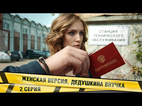 ЖЕНСКАЯ ВЕРСИЯ. ДЕДУШКИНА