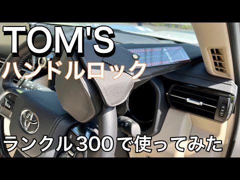 Anti-Theft] I Used the Popular TOM'S Steering Wheel Lock for Six