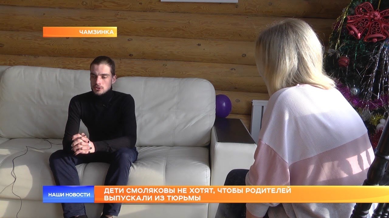 Дети Смоляковы не хотят, чтобы родителей выпускали из тюрьмы
