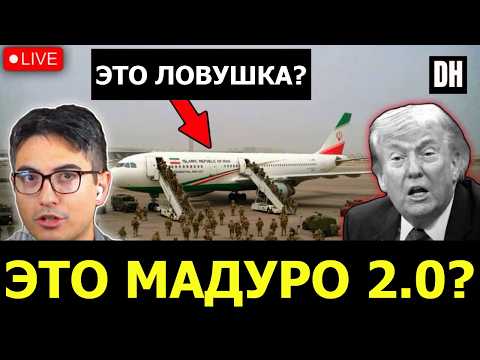 Трамп ПОХИТИТ Пезешкиана!? СЕРЬЁЗНЫЕ признаки: Иран СБИВАЕТ самолёт США!