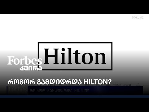 როგორ გამდიდრდა Hilton?