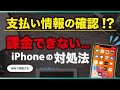 【iPhone】支払い方法の問題で課金できない！原因と対処法。【お支払情報を確認してください】