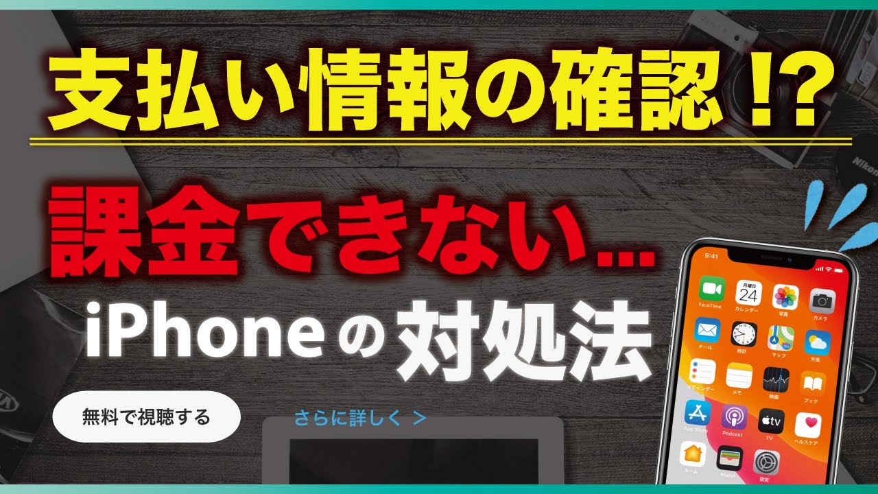 Iphone 支払い方法の問題で課金できない 原因と対処法 お支払情報を確認してください Youtube