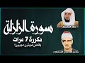 سورة الزلزلة مكررة 7 مرات بأفضل صوتين للشيخين محمد الصديق المنشاوي و ماهر المعيقلي 