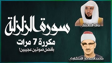 سورة الزلزلة مكررة 7 مرات بأفضل صوتين للشيخين محمد الصديق المنشاوي و ماهر المعيقلي.