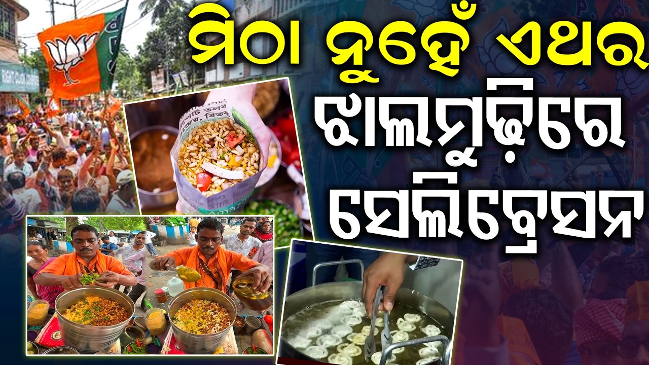 ଝାଲମୁଢ଼ି ସେଲିବ୍ରେସନ୍‌ | BJP Workers Celebrate With Jhalmuri As Party Leads in West Bengal Elections