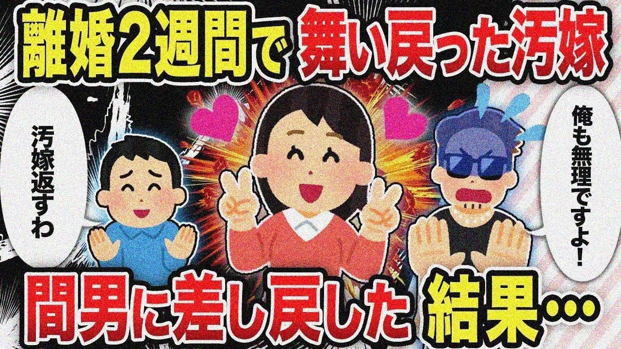 【総集編】離婚2週間で舞い戻った汚嫁間男に差し戻した結果..【2chスカッと復讐劇】