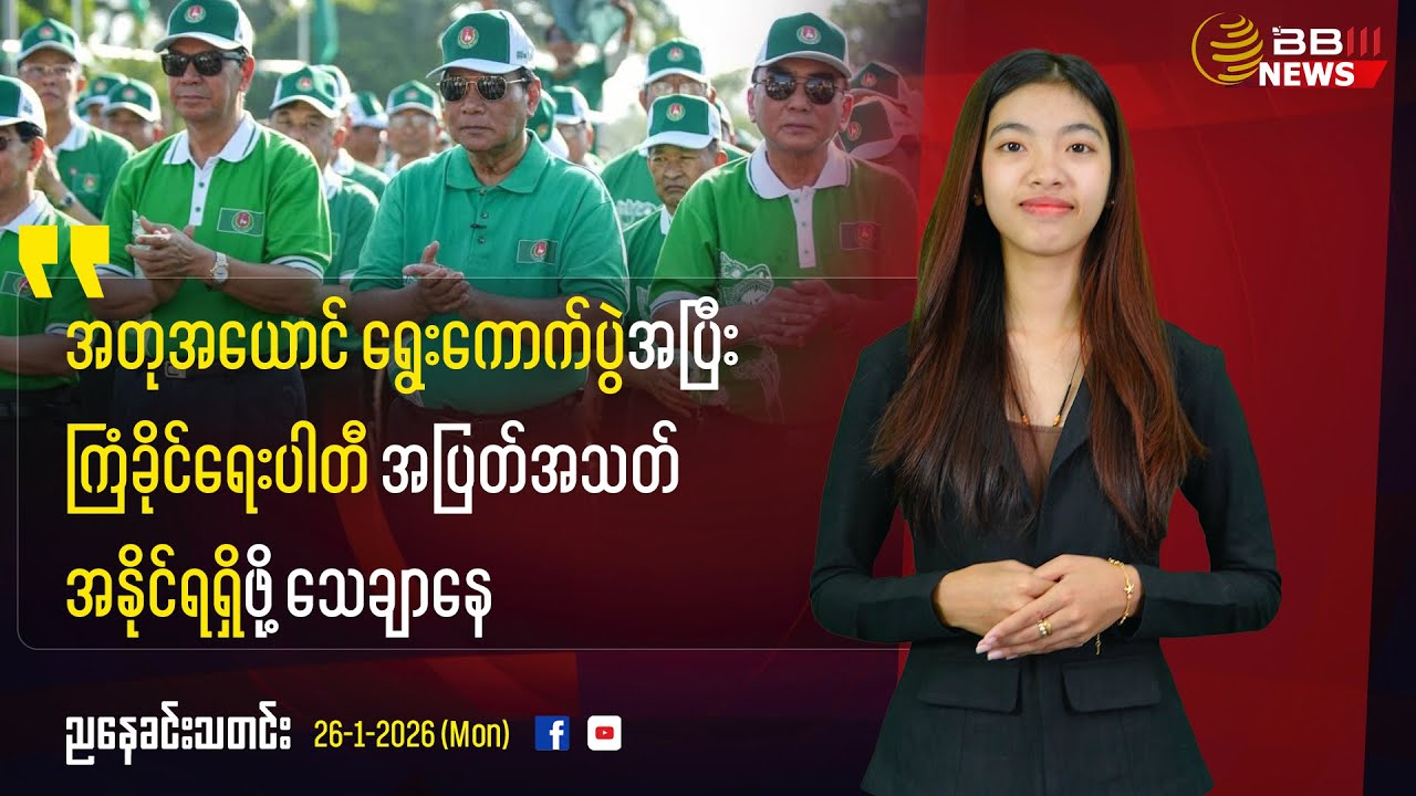 USDP Set for a Landslide Victory After the Military Junta’s Fake Elections