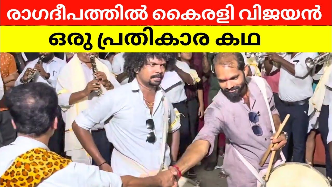 സുന്ദരി സുന്ദരി ഒന്നൊരുങ്ങി വാ | Bandset | Ragadeepam Mundathikode | Vijayan Kairali Sundari Sundari