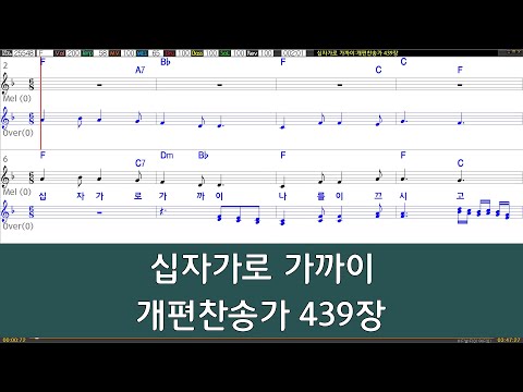 [은성 반주기] 십자가로가까이 - 개편찬송가439장