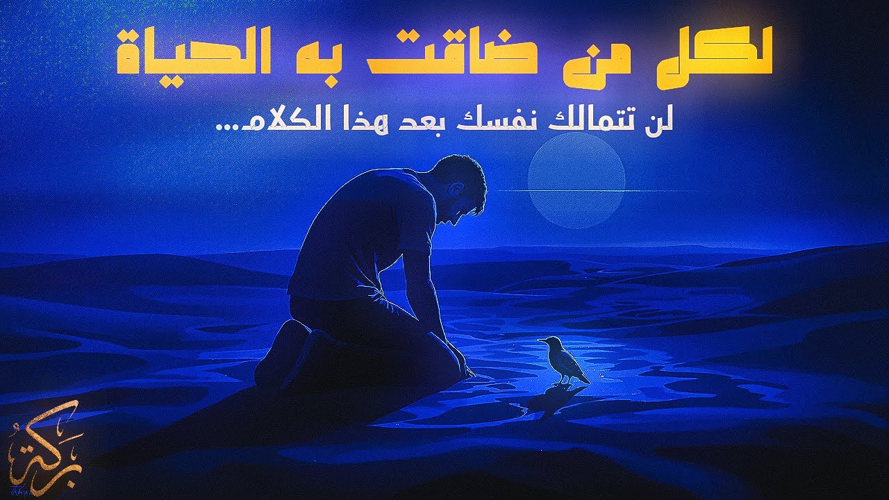إذا كنت تمر بليلة طويلة وما قدرت تنام… هذا الكلام لك 🕊️