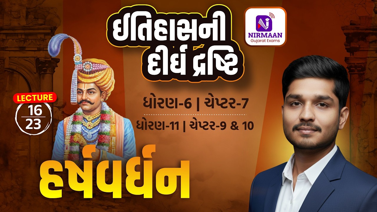 L-16 હર્ષવર્ધન | History | ઈતિહાસની દીર્ઘ દ્રષ્ટિ | Syllabus મુજબ તૈયારી | #cce #psi