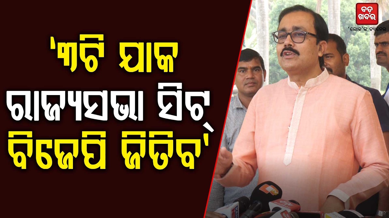 ୩ଟି ଯାକ ରାଜ୍ୟସଭା ସିଟ୍‌ ବିଜେପି ଜିତିବ: ସନ୍ତୋଷ ଖଟୁଆ || BADA KHABAR TV