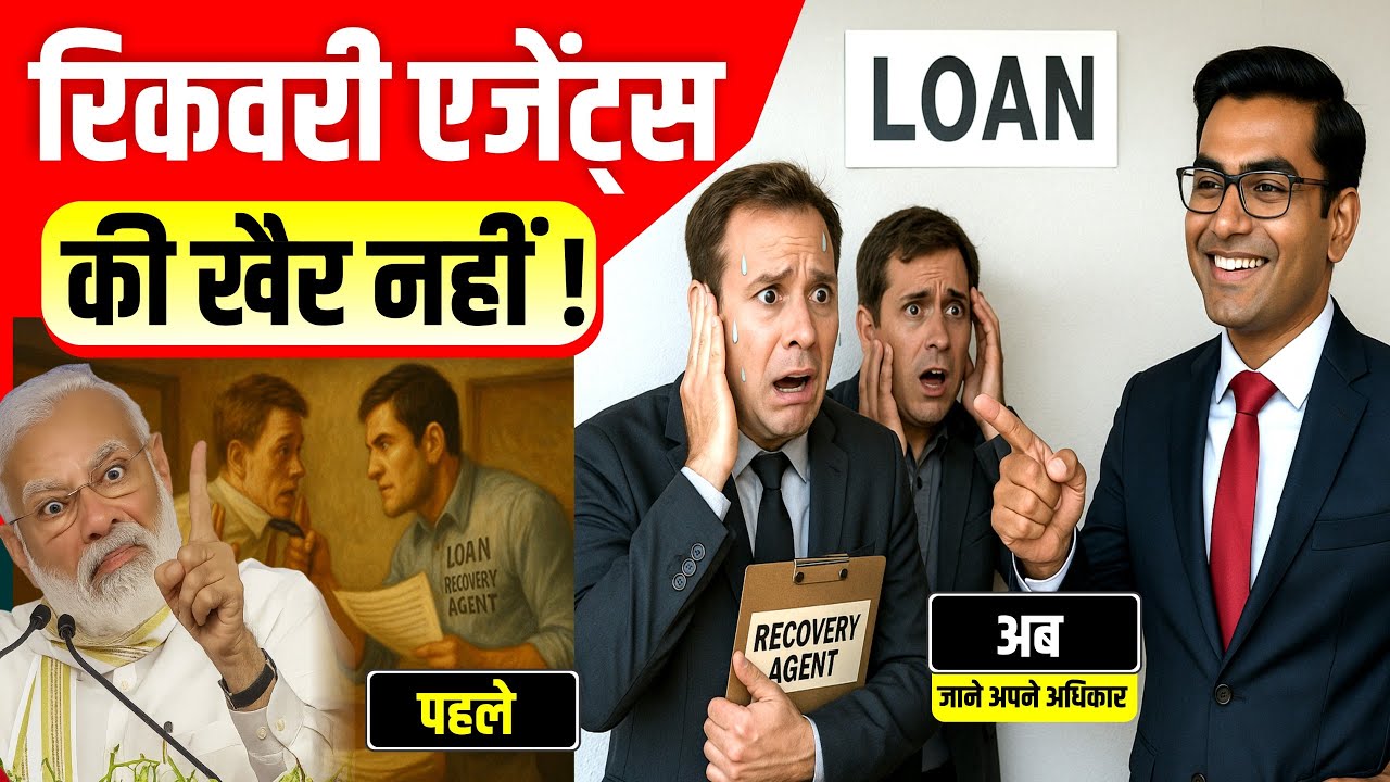 लोन रिकवरी एजेंट की गुंडागर्दी नहीं चलेगी: बदतमीजी की तो खैर नहीं, जानें अपने हक!