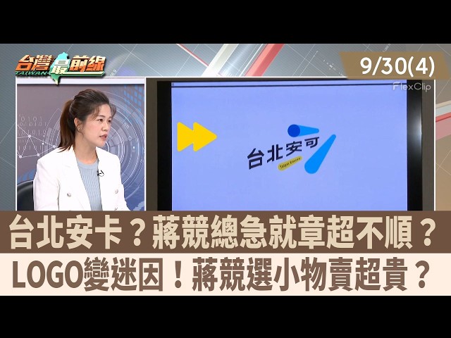 台北安卡？蔣競總急就章超不順？ LOGO變迷因！蔣競選小物賣超貴？【台灣最前線 重點摘要】2026.09.30(4)