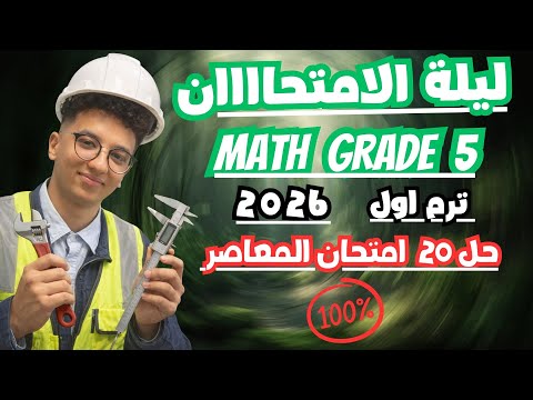 ليلة الامتحان ماث الصف الخامس حل امتحانات المعاصر ترم اول المراجعة النهائية 2026