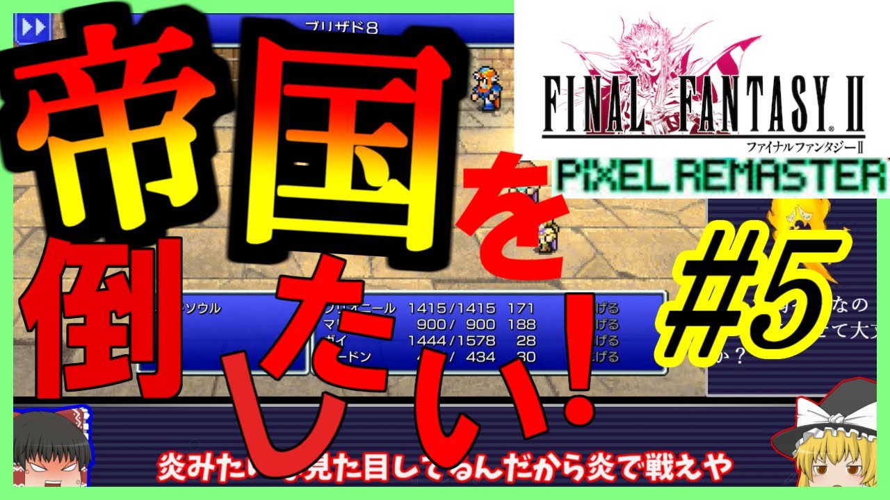 【ゆっくり実況】FF2 PRをゆっくりやるよ。#5【FF2】【ピクセルリマスター】