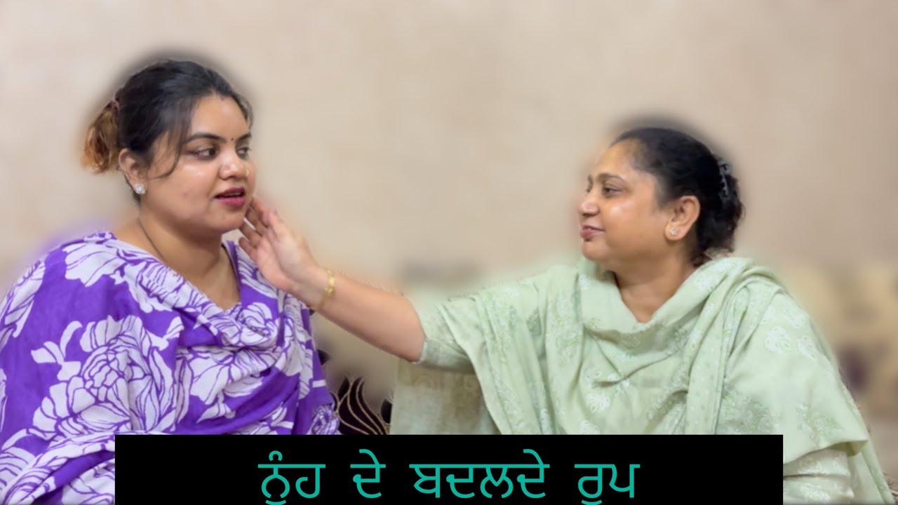 ਨੂੰਹ ਦੇ ਬਦਲਦੇ ਰੂਪ 29(NOOH DE BADALDE ROOP) बहु के बदलते रूप.