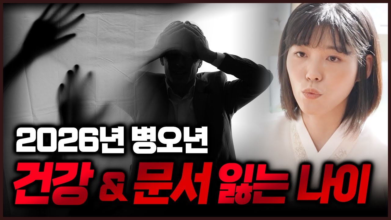 2026년 병오년 건강운 문서운 최악의 띠와 나이 호명💥 이분들은 특히나 관리 필수입니다