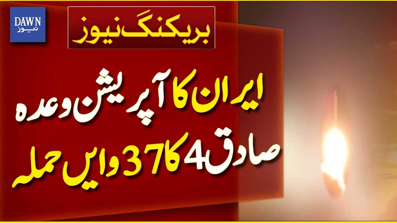 Iran’s Operation True Promise 4: 37th Strike Launched | Breaking News | Dawn News