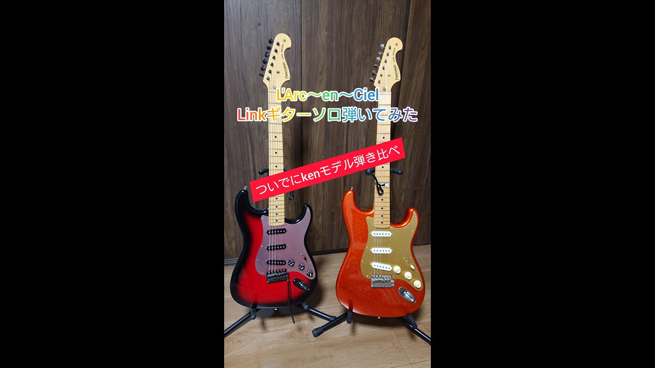 ギター弾き比べ Fernandes ラルク Kenモデルでlinkギターソロ弾いてみた Youtube