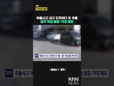 추돌사고 내고 도주하다 또 추돌…무슨 일? / KNN