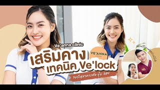 [Review] เสริมคาง เทคนิค Ve'lock โดยหมอป๊อป - Beauty showcase by Wongnai Beauty
