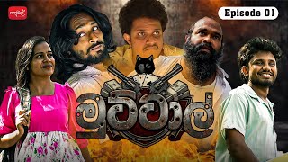 Download Lagu මුට්ටාල් | Muttal | Episode 01| @sapumalproduction  MP3
