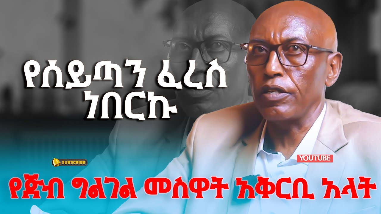 የጅብ ግልገል መስዋት አቅርቢ አላት/የሰይጣን ፈረስ ነበርኩ#yene ken