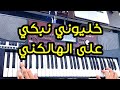 Khelliwni Nebkii 3la Lhaleekni - Chaabi Maroc   خليوني نبكي على الهاالكني