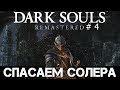 Dark Souls: Remastered № 4 (3/3) Солер, Изалит, Прибежище