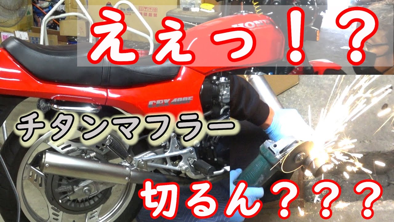 CBX400F」ワンオフチタンマフラー サンダーで切る！ - YouTube