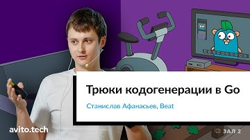 Трюки кодогенерации в Go | Станислав Афанасьев, Beat