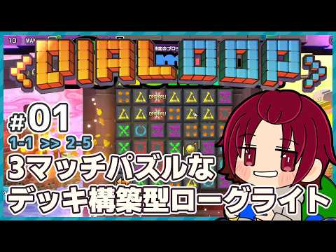 【#Dialoop 】01：パズルでローグ始めたらしいです。