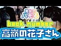 back number／高嶺の花子さん【COVER】