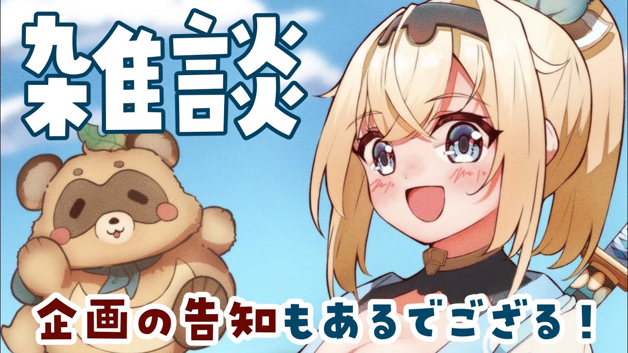 【雑談】遅くなったけど、里帰りのおはなしとか！！企画告知もあるでござる✨【ホロライブ/風真いろは】