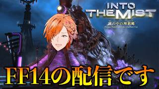 【 FF14 】 この配信は間違いなくFF14 パッチ7.4のメインストーリーです 【 ファイナルファンタジー14 / にじさんじ / 神田笑一 】