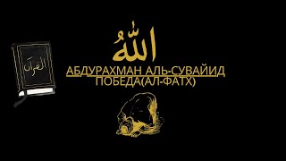 ✅сура «Аль-Фатх» (Победа) 🕌 мелодия голоса Абдурахман Аль-Сувайид❤️успокоение и гормнония с душой 🌙