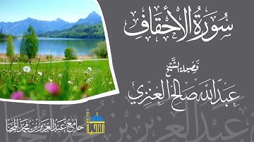 تلاوة سورة الأحقاف كاملة بصوت الشيخ عبدالله بن صالح العنزي - حفظه الله -
