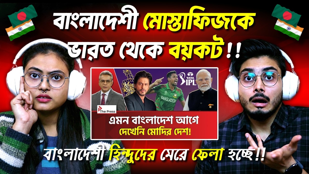 এক মোস্তাফিজেই কাঁপছে ভারত! | India | Mustafiz | The Press | Indian Guys React