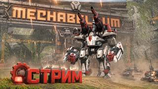 Выиграю ли я в рейтинговой? Спойлер: Разнос с одним просчётом... ► Игра: Mechabellum | 🔴 Стрим