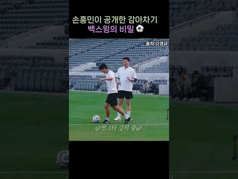 갓경규 채널에서 손흥민이 대공개한 '손흥민 존' 백스윙의 비밀