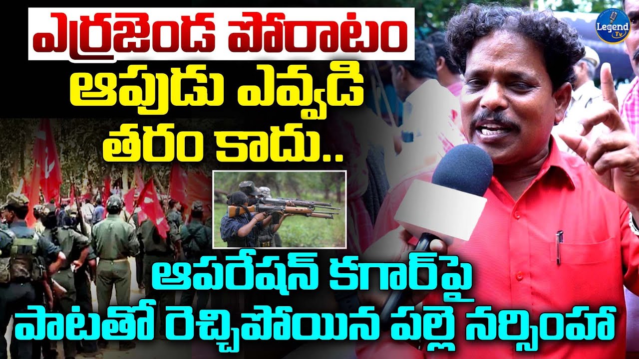 Palle Narsimha Song On Operation Kagar || PM Modi || Maoists || LegendTv