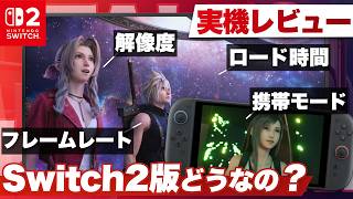 【実機レビュー】Switch2版どうなの？魔法のような移植『ファイナルファンタジー7 リバース』【Nintendo Switch 2 / FINAL FANTASY VII REBIRTH】