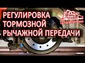 Регулировка тормозной рычажной передачи грузовых вагонов