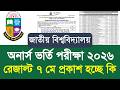nu অনার্স ভর্তি রেজাল্ট ২০২৬ কি ৭ মে প্রকাশ হচ্ছে|NU honours admission result kobe 2026 today update