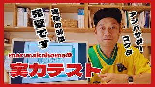 【緊急！】建築テスト！まさかの結果に！？